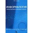 russische bücher: Савичев В. В. - Информалогия. Философские и научные аспекты. Философия и методология науки об информации
