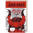 russische bücher: Джо Хилл - Рога