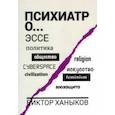 russische bücher: Ханыков Виктор Владимирович - Психиатр о разном. Эссе