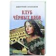 russische bücher: Агалаков Д. - Клуб чёрных вдов