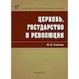 russische bücher: Смолин Михаил Борисович - Церковь, государство и революция
