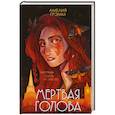 Мертвая голова