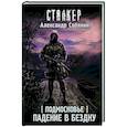 russische bücher: Собянин А.А. - Подмосковье. Падение в бездну