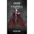 russische bücher: Лонг Н. - Ульрика-вампир