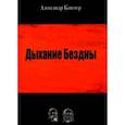 russische bücher: Кашлер Александр - Дыхание Бездны