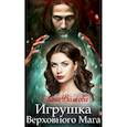 russische bücher: Волкова Л. - Игрушка Верховного Мага