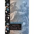 russische bücher: Крыжановская В.И. - Смерть планеты. Книга 4