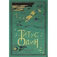 russische bücher: Пик М. - Титус один. Книга 3