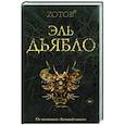 russische bücher: Зотов (Zотов) Г.А. - Эль Дьябло