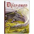 russische bücher: Суйе Л., Суйе О. - Мир драконов. Второе дыхание