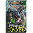 russische bücher: Красников Валерий Владимирович - Скверная кровь