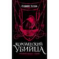 russische bücher: Хобб Р. - Королевский убийца.Иллюстриров.издание