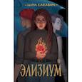 russische bücher: Сакавич Н. - Элизиум: роман