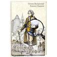 russische bücher: Волынская И., Кащеев К. - Взломать графа