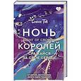 russische bücher: Так С. - Ночь Королей. Сражайся за свое сердце