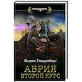 russische bücher: Гнаденберг В.С. - Аврия. Второй курс