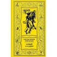 russische bücher: Абрамов Александр Иванович - Новый Аладдин. Роман, повести