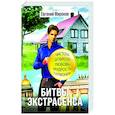 russische bücher: Миронов Евгений Михайлович - Битвы экстрасенса