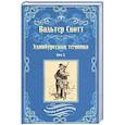 russische bücher: Скотт В. - Эдинбургская темница: роман в 2-х томах. Том 2