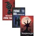 russische bücher: Эльснер А.О., По Э.А., ван Арсдейл П. - Антология ужаса. Вып. 1 (комплект из 3-х книг)