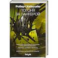 russische bücher: Роберт Хайнлайн - Погоня за панкерой