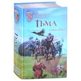 russische bücher: Тармашев С.С. - Тьма. Рассвет Тьмы. Сияние Тьмы