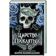 russische bücher: Манискалко К. - Царство Проклятых