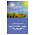 russische bücher: Дель Мирах К - За гранью памяти души: фантастический роман