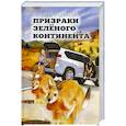 russische bücher: Патридж К. - Призраки Зеленого Континента