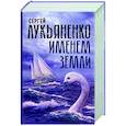 russische bücher: Лукьяненко С.В. - Именем Земли