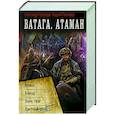 russische bücher: Посняков А.А., Прозоров А.Д. - Ватага. Атаман