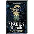 russische bücher: Тахир С. - Факел в ночи