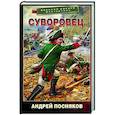 russische bücher: Посняков А.А. - Суворовец