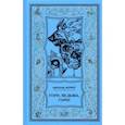 russische bücher: Меррит Абрахам Грейс - Гори, ведьма, гори!
