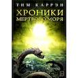 russische bücher: Каррэн Т. - Хроники мертвого моря
