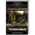 russische bücher: Живов Г.,Живов Г. - Точка Немо