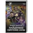 russische bücher: Гуминский В.М. - Найденыш. Обретение Силы