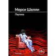 russische bücher: Шелли М. - Паутина: роман