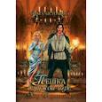 russische bücher: Истомина О. - Пешка в чужой игре. Ход королевы