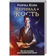 russische bücher: Кейн Р. - Чернила и кость