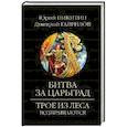 russische bücher: Никитин Ю.,Гаврилов Д. - Битва за Царьград