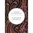 russische bücher: Честертон Г.К. - Возвращение Дон Кихота: роман