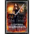 russische bücher: Головина О. - Обещанная дочь