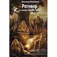 russische bücher: Окольников Александр - Ратибор и сказки Вещего Леса