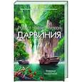 russische bücher: Уилсон Р. - Дарвиния