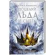 russische bücher: Лионера А. - Поцелуй льда и снега