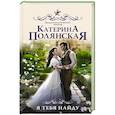 russische bücher: Полянская К. - Я тебя найду