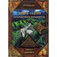 russische bücher: Груслада - Книга сказов зачарованного королевства. Книга 1. Морокъ