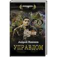 russische bücher: Никонов А. - Управдом