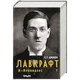 russische bücher: Джоши С.Т. - Лавкрафт. Я - Провиденс. Книга 1